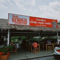 หน้าร้าน เนื้อตุ๋นนายทิว หนามแดงบางพลี