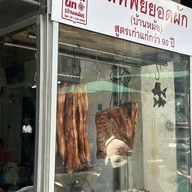 รสทิพย์ยอดผัก (บ้านหม้อ) สูตร 90 ปี