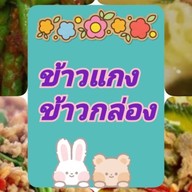 ข้าวแกง ข้าวกล่อง🍛🥗🍲
