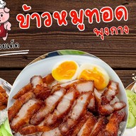 ข้าวหมูทอดพุงกาง ตลาดต้นตาล