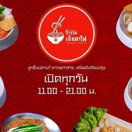 ร่ำรวย  เย็นตาโฟ ลูกชิ้นปลาแท้ๆจากเยาวราช By เต็งหนึ่ง. (ข้าง7-11ซอยแม่เนียน)