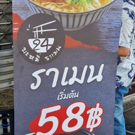 เมนู 24บะหมี่ราเมน สาขาพาหุรัด