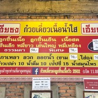 เมนู ก๋วยเตี๋ยวเฮียธง ลูกชิ้นเนื้อวัว
