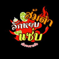 ส้มตำลักหยบแซ่บ ส้มตำลักหยบแซ่บ 1