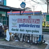 หน้าร้าน แสงเทียนก๋วยเตี๋ยวลูกชิ้นปลาโบราณ