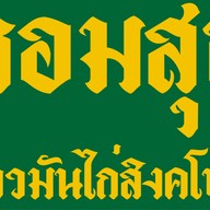 หอมสุข ข้าวมันไก่สิงคโปร์ ปัตตานี หอมสุขข้าวมันไก่สิงคโปร์ ฮาลาล
