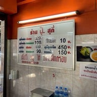 ปุ๊สุกี้ เจริญนคร