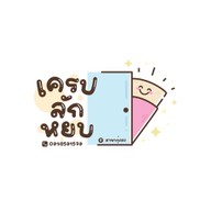 เครปลักหยบ (lukyobcrepes.th)
