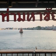 ท่าเรือภัตตาคาร