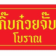 กิ๊บก๋วยจั๊บ โบราณ