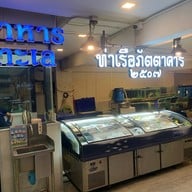 ท่าเรือภัตตาคาร