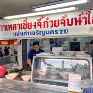 เกาเหลาเซี่ยงจี้ก๋วยจับน้ำใสเจริญนคร21 (มีเมนูอาหารอีสาน)