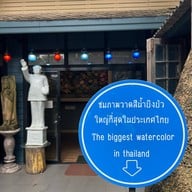 หมู่บ้านศิลปิน หัวหิน