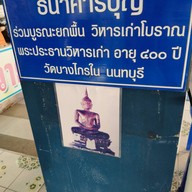 วัดบางไกรใน