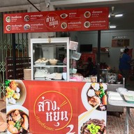 หน้าร้าน ส่างหยุ่นก๋วยเตี๋ยวแคะ ตลาดใหม่,ซอย3