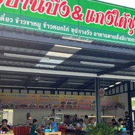 ครัวบ้านบึง&แกงใต้ชุมพร สาขา ปั้มน้ำมัน pt คลองหลวง ถนน คลอง 3~4