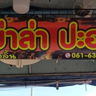 หม่าล่า ปะอะ ย่างเนย