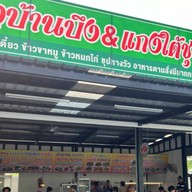 ครัวบ้านบึง&แกงใต้ชุมพร สาขา ปั้มน้ำมัน pt คลองหลวง ถนน คลอง 3~4