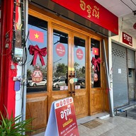 อรุณีแหนมเนือง อุดรธานี