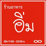อิ่ม (ศรีสะเกษ) ศรีสะเกษ