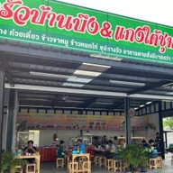 ครัวบ้านบึง&แกงใต้ชุมพร สาขา ปั้มน้ำมัน pt คลองหลวง ถนน คลอง 3~4