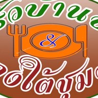 ครัวบ้านบึง&แกงใต้ชุมพร สาขา ปั้มน้ำมัน pt คลองหลวง ถนน คลอง 3~4