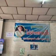 ไก่ย่างตาแป๊ะ สาขา 1