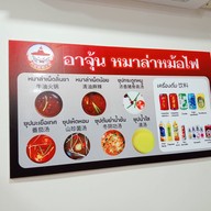 อาจุ้นหมาล่าหม้อไฟ -