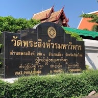 วัดพระสิงห์วรมหาวิหาร