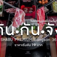 กินกันจังชาบู พรีเมี่ยม บางซ่อน (กรุงเทพ-นนท์ 36)
