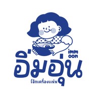 อิ่นอุ่น (ร้านโจ๊กนวนคร) สาขานวนคร