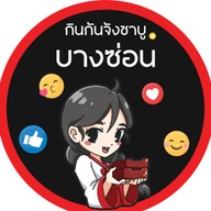 กินกันจังชาบู พรีเมี่ยม บางซ่อน (กรุงเทพ-นนท์ 36)