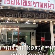 เรือนไทยราดหน้า ตรัง Ruaen Thai Rad Na