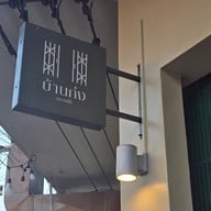 บ้านก๋ง ตลาดใต้