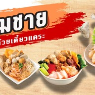 เจ๊สมชาย ก๋วยเตี๋ยวแคะ โครงการเดอะพร้อมดินแดง