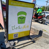 ปังเว้ย..เฮ้ย!!!by bakemaker สาขากัลปพฤกษ์ ถนนกัลปพฤกษ์-เนอวานา
