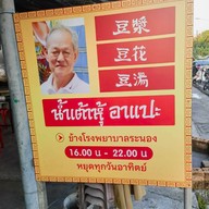 น้ำเต้าหู้ อาแปะ