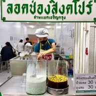 บรรยากาศ ลอดช่องสิงคโปร์ เจ้าแรก แยกหมอมี (สิงคโปร์โภชนา) สามแยกเจริญกรุง