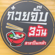 ก๋วยจั๊บ 3 วัน (สาขาปิ่นเกล้า) ปิ่นเกล้า