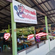 แม่หมีขนมจีนข้าวแกง