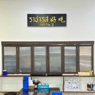 ราชารส ก๋วยเตี๋ยวเรือ เนื้อ-หมู รสเด็ด พระราม 2