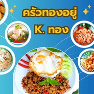 👍🍟 ทองอยู่ สั่งลุย🍟👍 👍💫รวมพล คนรักทอด💫 หน้าหมูบ้านสินทวี 1/2