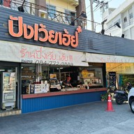 ปังเว้ย..เฮ้ย!!!by bakemaker สาขากัลปพฤกษ์ ถนนกัลปพฤกษ์-เนอวานา