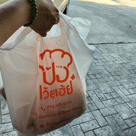 ปังเว้ย..เฮ้ย!!!by bakemaker สาขากัลปพฤกษ์ ถนนกัลปพฤกษ์-เนอวานา
