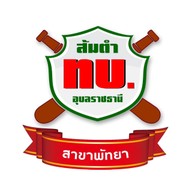 ส้มตำ ทบ.อุบลราชธานี สาขาพัทยา พัทยา