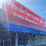 เอ ก๋วยเตี๋ยวไก่มะระ / ข้าวมันแสนอร่อย (ข้าวเปิดถึงเที่ยงคืน) สาขา 8