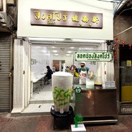 หน้าร้าน ลอดช่องสิงคโปร์ เจ้าแรก แยกหมอมี (สิงคโปร์โภชนา) สามแยกเจริญกรุง