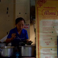 ก๋วยเตี๋ยวหลอดเจ๊ใหญ่