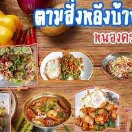 ร้านตามสั่งหลังบ้าน  หนองครกซ.3