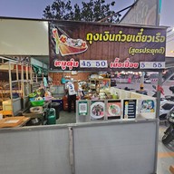 ถุงเงิน ก๋วยเตี๋ยวเรือ